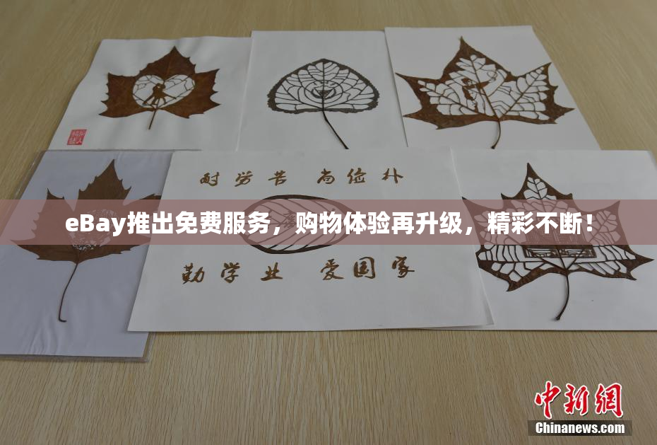 eBay推出免费服务，购物体验再升级，精彩不断！