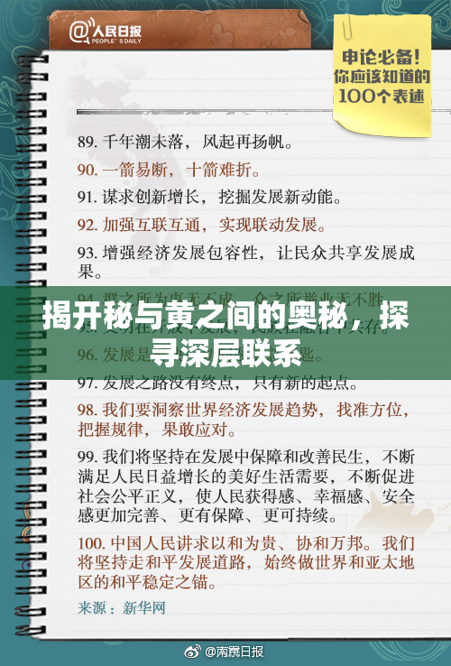 揭开秘与黄之间的奥秘，探寻深层联系