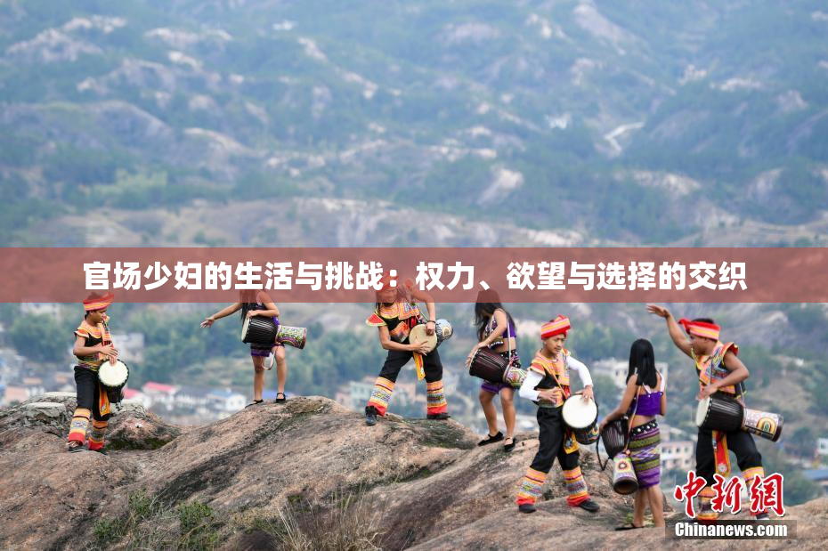 官场少妇的生活与挑战：权力、欲望与选择的交织
