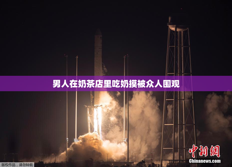男人在奶茶店里吃奶摸被众人围观