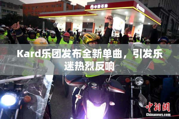 Kard乐团发布全新单曲，引发乐迷热烈反响