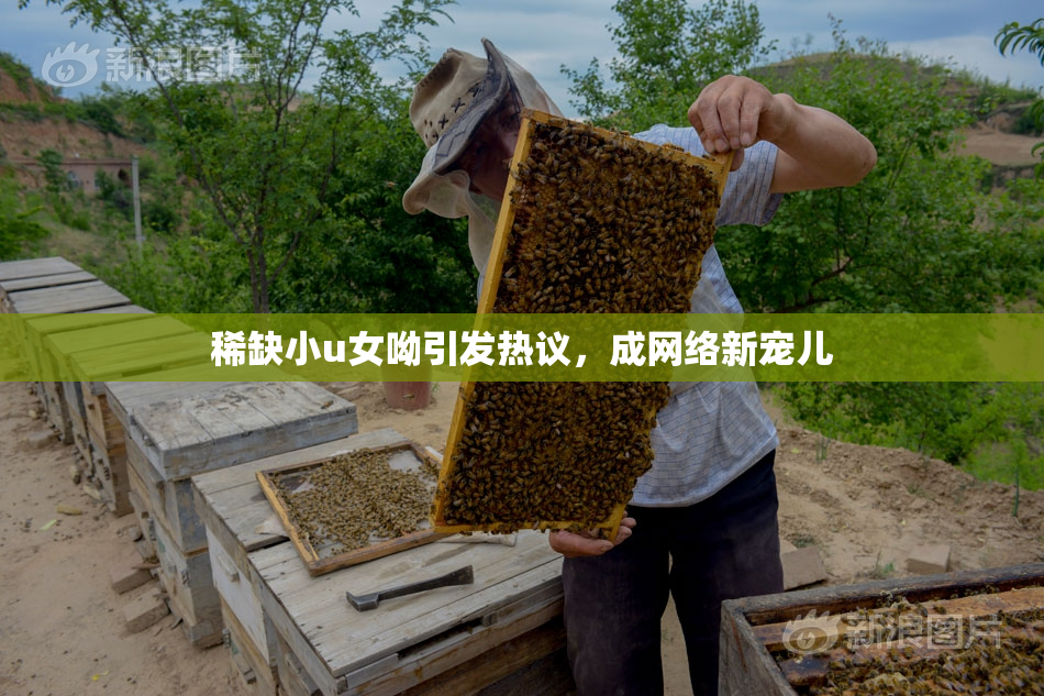 稀缺小u女呦引发热议，成网络新宠儿