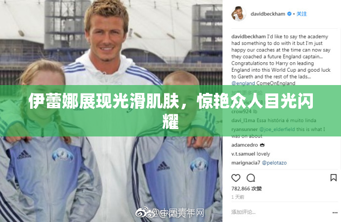 伊蕾娜展现光滑肌肤，惊艳众人目光闪耀
