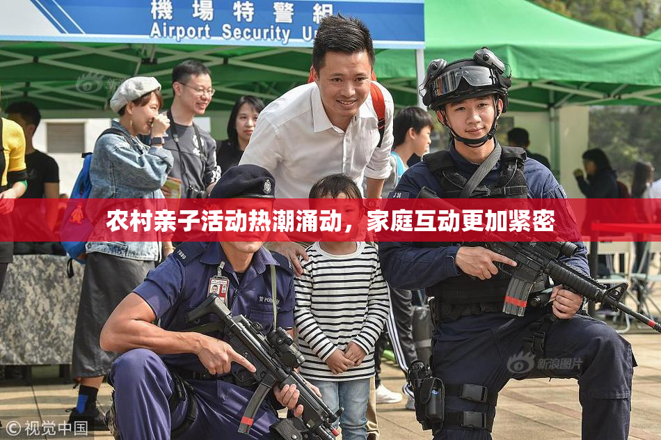 农村亲子活动热潮涌动，家庭互动更加紧密