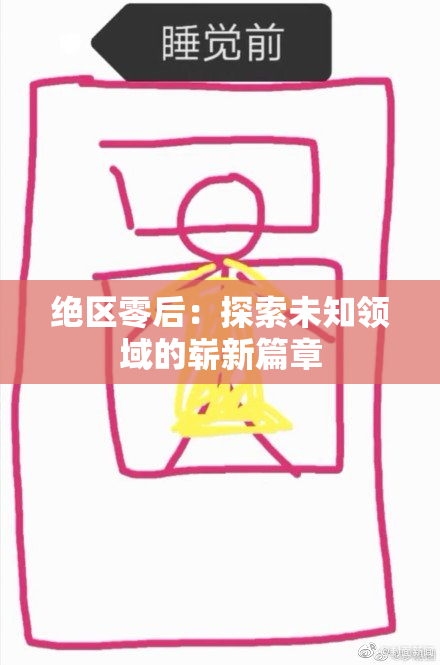 绝区零后：探索未知领域的崭新篇章