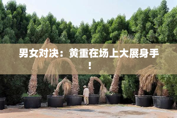 男女对决：黄重在场上大展身手！