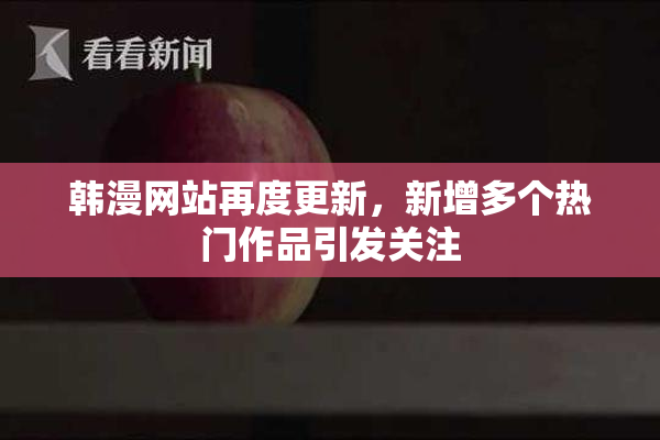 韩漫网站再度更新，新增多个热门作品引发关注