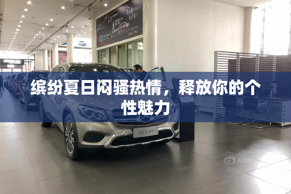 缤纷夏日闷骚热情，释放你的个性魅力