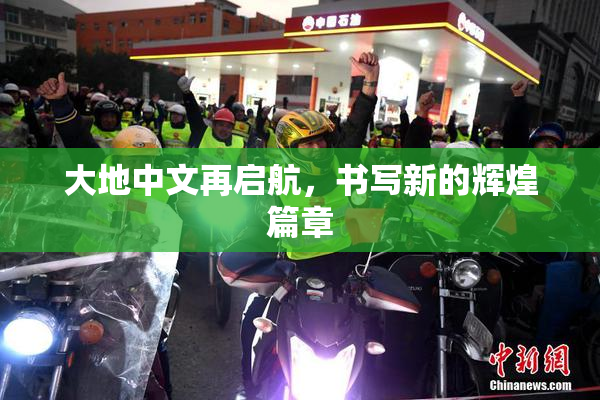 大地中文再启航，书写新的辉煌篇章