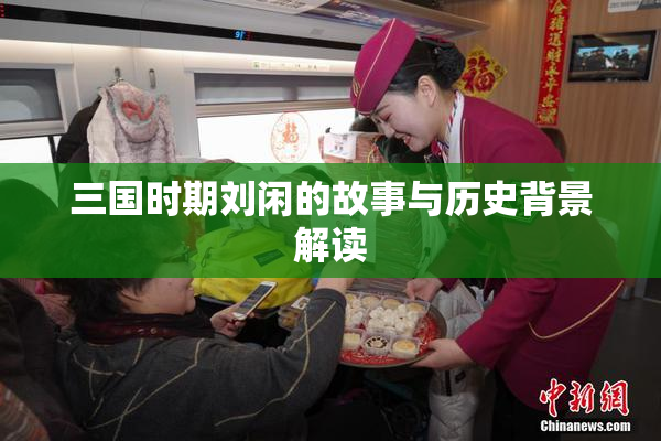 三国时期刘闲的故事与历史背景解读