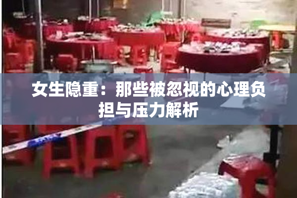 女生隐重：那些被忽视的心理负担与压力解析