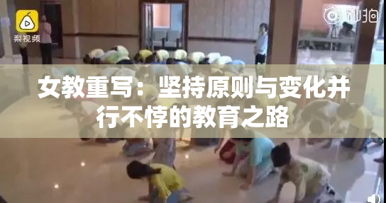 女教重写：坚持原则与变化并行不悖的教育之路