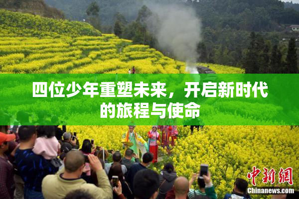 四位少年重塑未来，开启新时代的旅程与使命