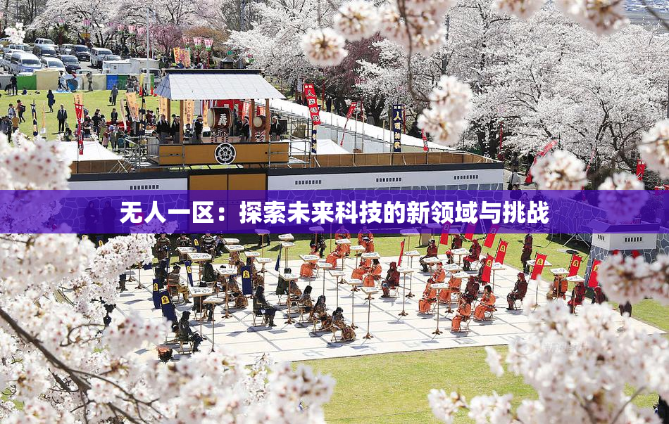 无人一区：探索未来科技的新领域与挑战