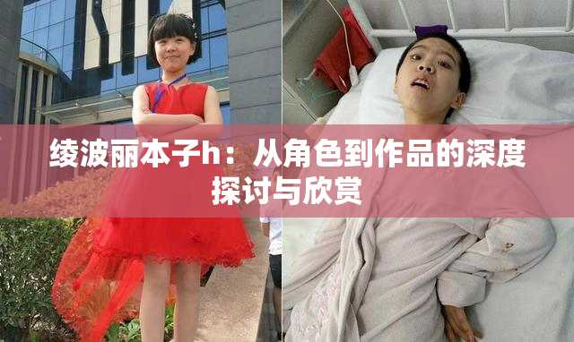 绫波丽本子h：从角色到作品的深度探讨与欣赏