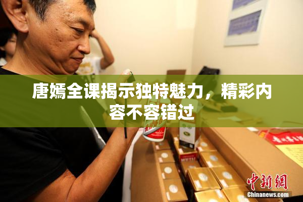 唐嫣全课揭示独特魅力，精彩内容不容错过