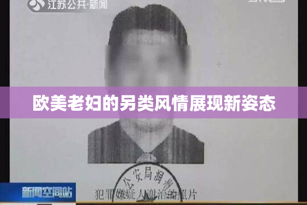 欧美老妇的另类风情展现新姿态