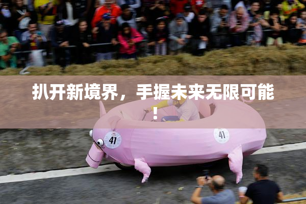扒开新境界，手握未来无限可能！