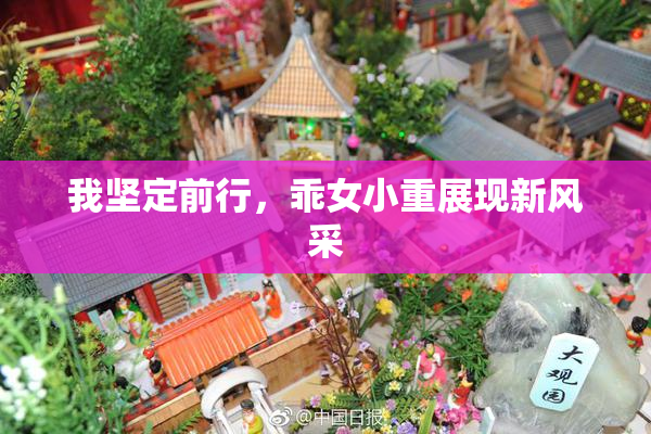 我坚定前行，乖女小重展现新风采