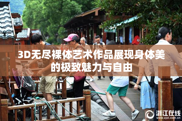 3D无尽裸体艺术作品展现身体美的极致魅力与自由