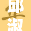 邱淑贞重返银幕，魅力依旧引发热议