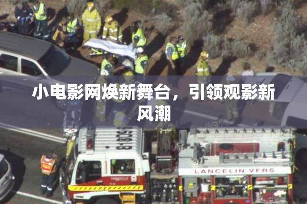小电影网焕新舞台，引领观影新风潮
