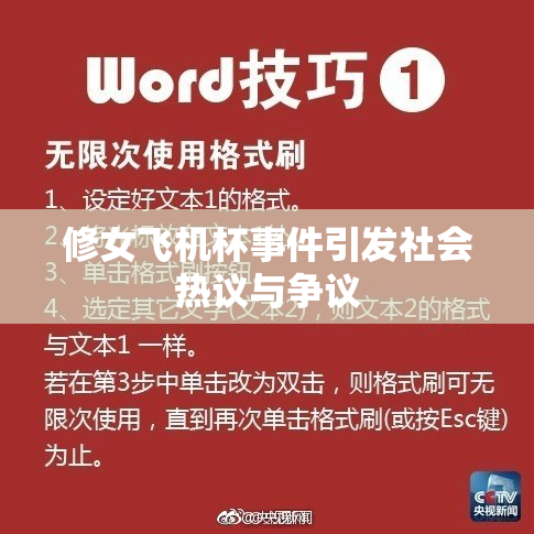 修女飞机杯事件引发社会热议与争议