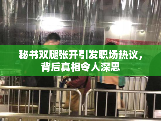 秘书双腿张开引发职场热议，背后真相令人深思