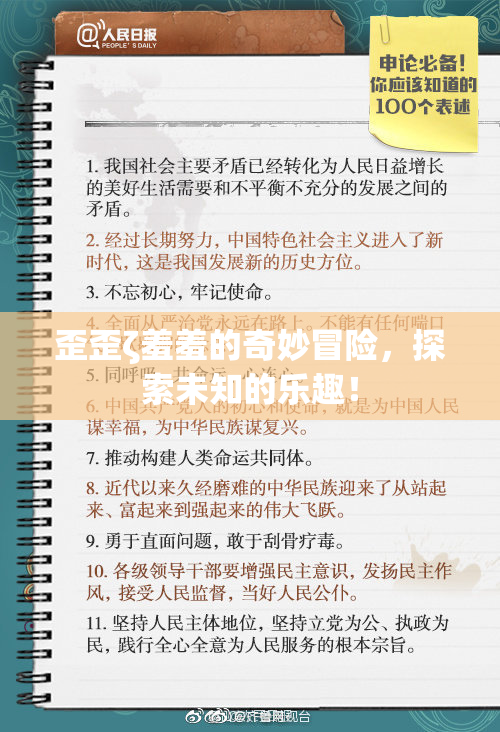 歪歪ζ羞羞的奇妙冒险，探索未知的乐趣！