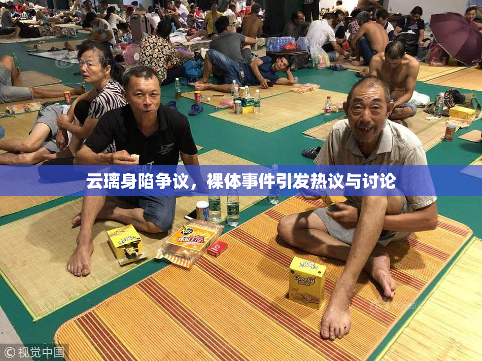 云璃身陷争议，裸体事件引发热议与讨论