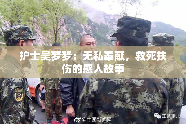 护士吴梦梦：无私奉献，救死扶伤的感人故事