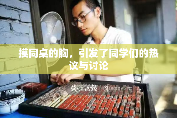 摸同桌的胸，引发了同学们的热议与讨论
