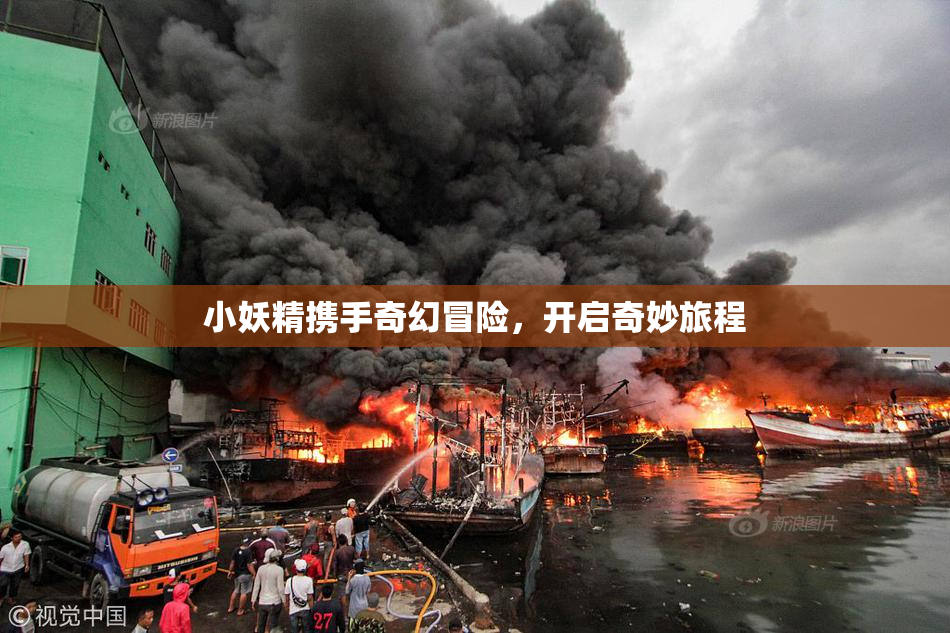小妖精携手奇幻冒险，开启奇妙旅程