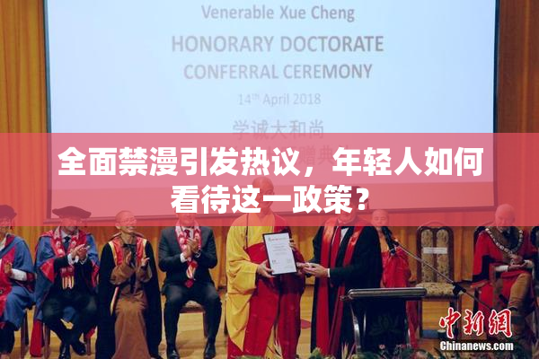 全面禁漫引发热议，年轻人如何看待这一政策？