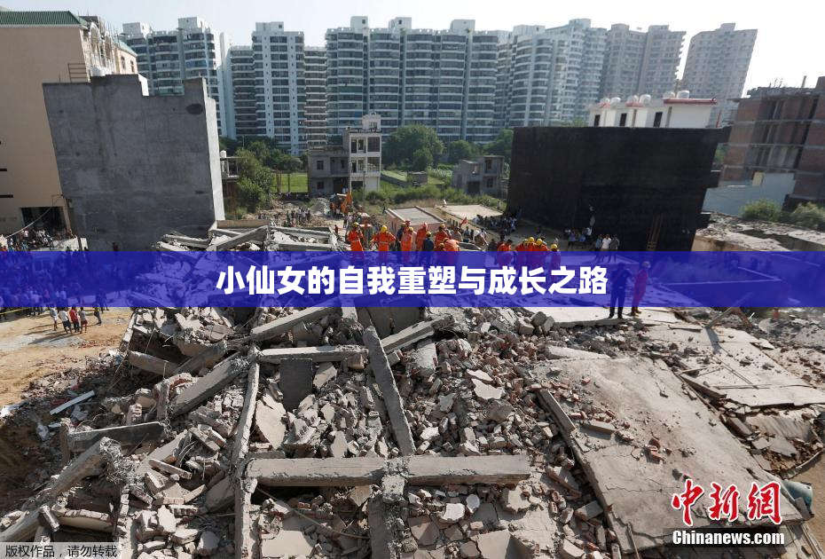 小仙女的自我重塑与成长之路