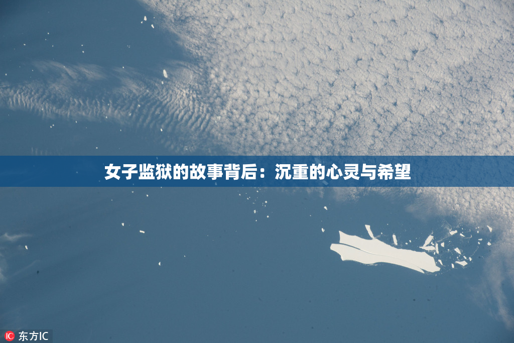 女子监狱的故事背后：沉重的心灵与希望