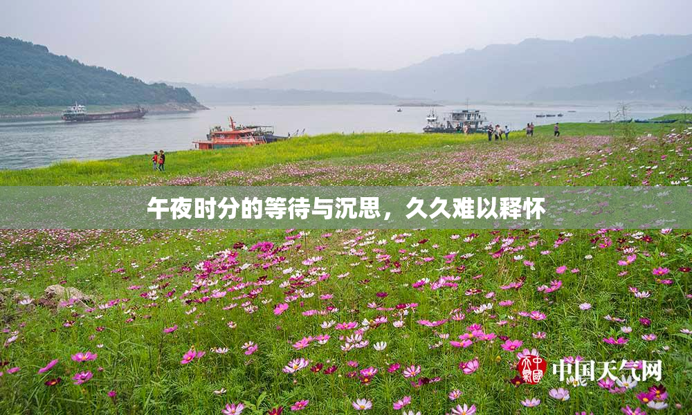 午夜时分的等待与沉思，久久难以释怀