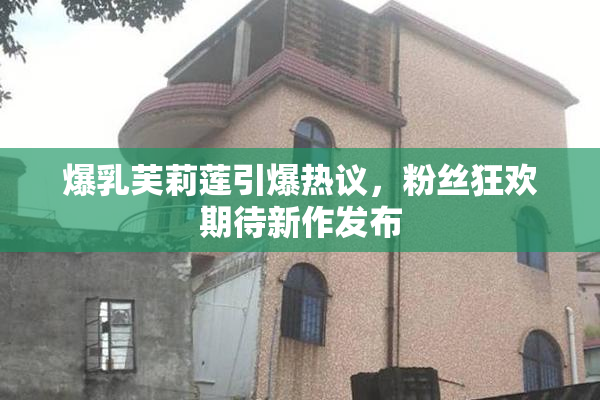 爆乳芙莉莲引爆热议，粉丝狂欢期待新作发布