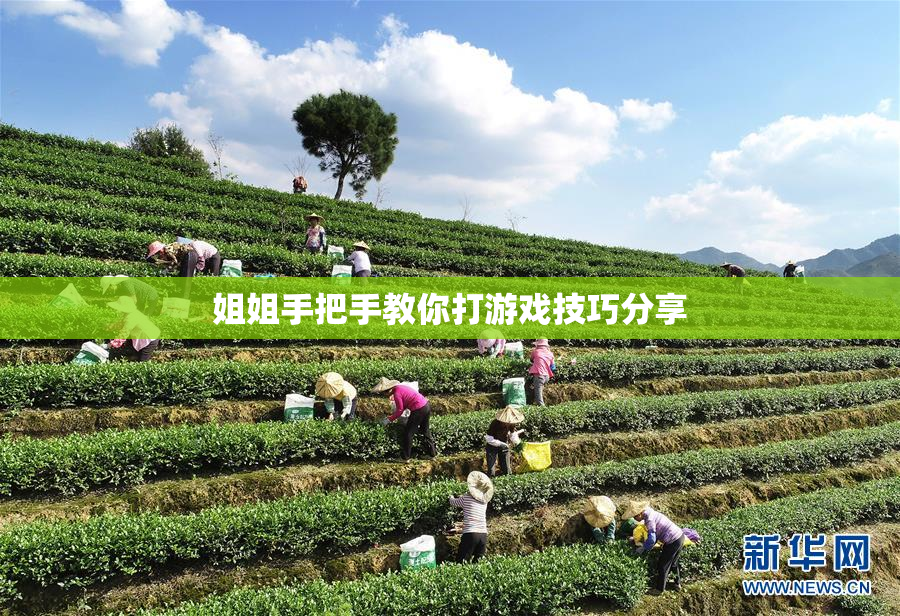 姐姐手把手教你打游戏技巧分享