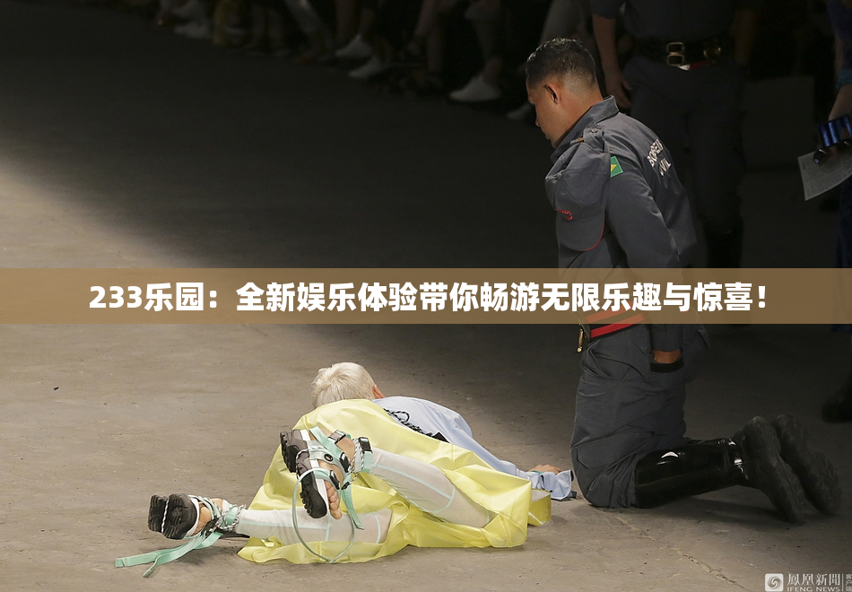 233乐园：全新娱乐体验带你畅游无限乐趣与惊喜！