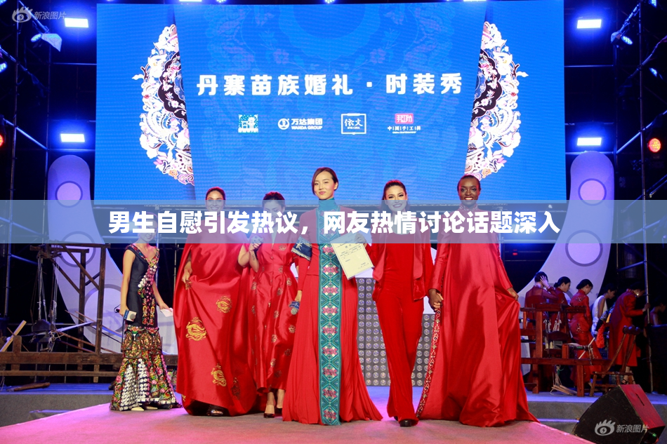 男生自慰引发热议，网友热情讨论话题深入