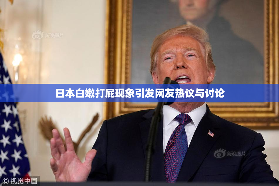 日本白嫩打屁现象引发网友热议与讨论