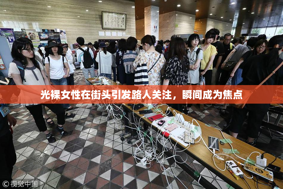 光裸女性在街头引发路人关注，瞬间成为焦点