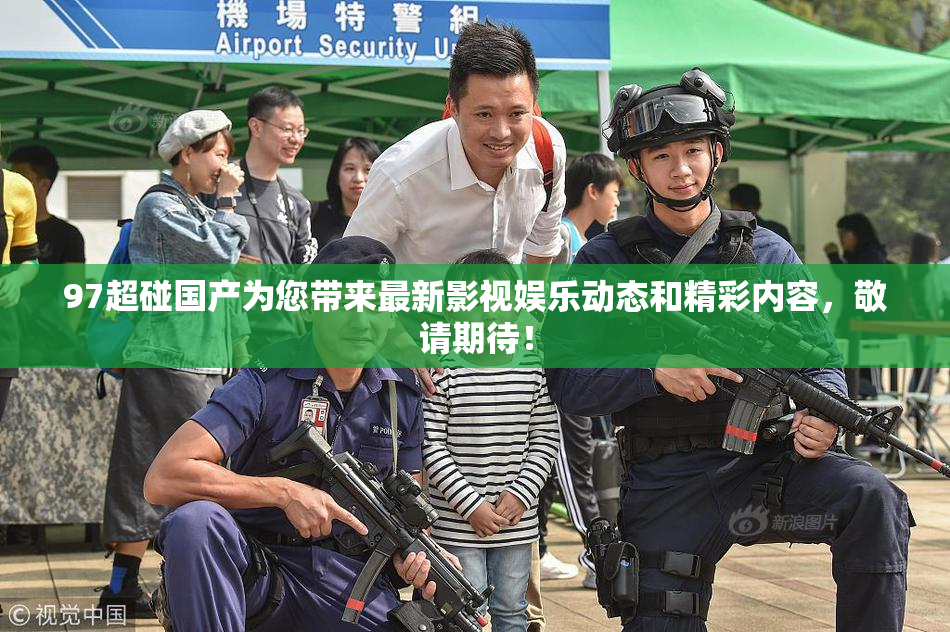 97超碰国产为您带来最新影视娱乐动态和精彩内容，敬请期待！