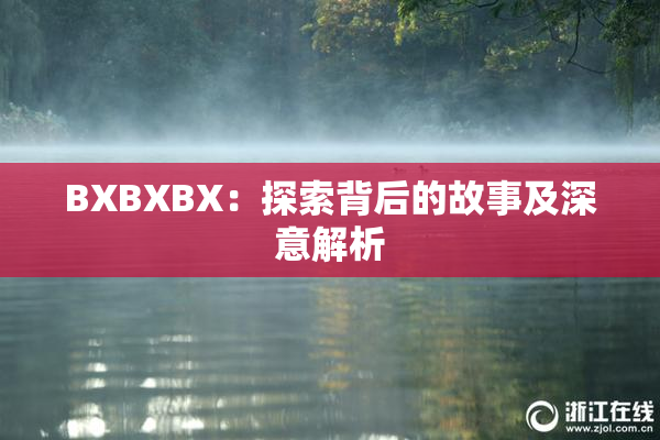 BXBXBX：探索背后的故事及深意解析