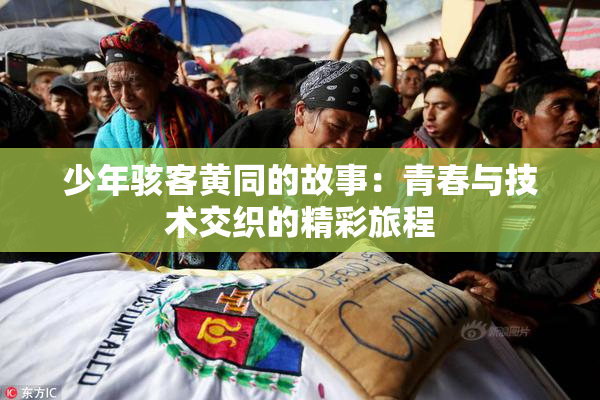 少年骇客黄同的故事：青春与技术交织的精彩旅程