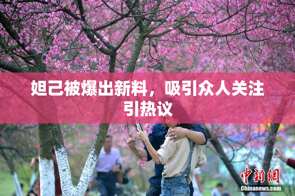 妲己被爆出新料，吸引众人关注引热议