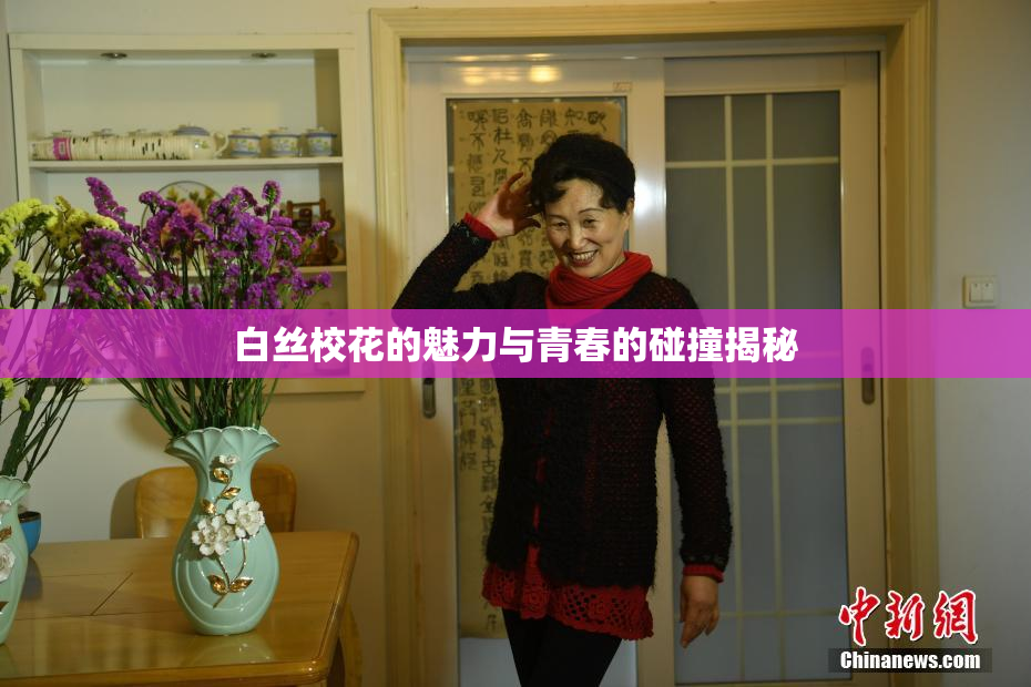 白丝校花的魅力与青春的碰撞揭秘
