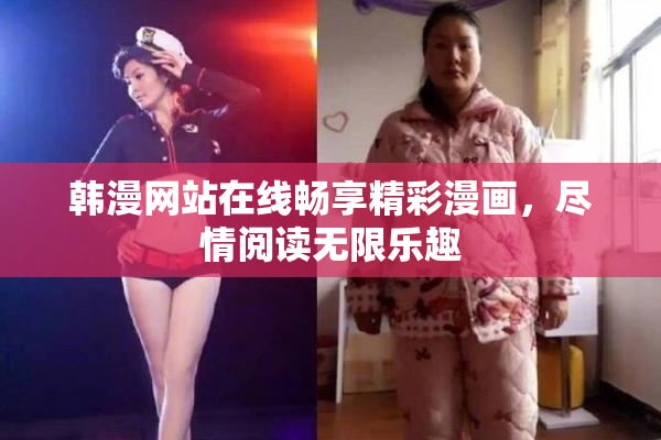 韩漫网站在线畅享精彩漫画，尽情阅读无限乐趣