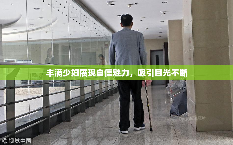 丰满少妇展现自信魅力，吸引目光不断